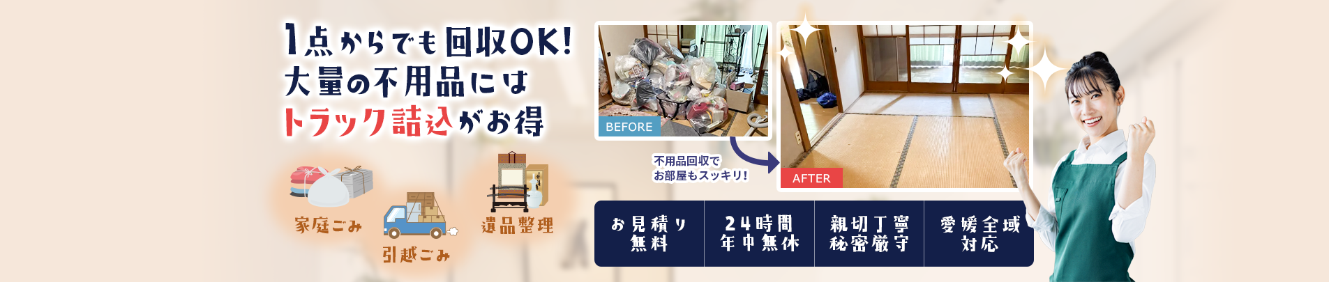 不用品回収愛媛