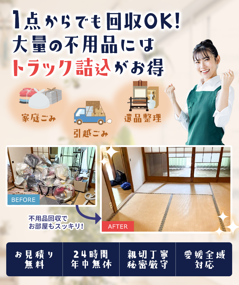 不用品回収愛媛