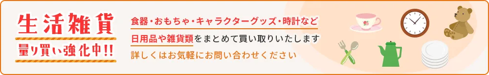 生活雑貨 量り買い強化中